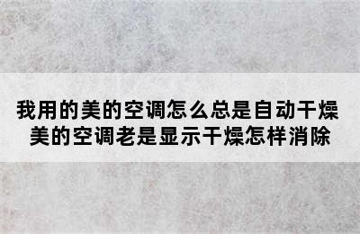 我用的美的空调怎么总是自动干燥 美的空调老是显示干燥怎样消除